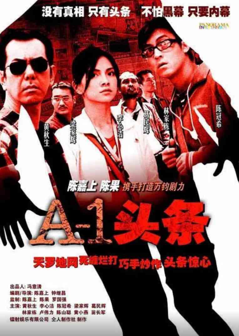 A-1头条 免费在线播放｜港产悬疑惊悚巨献