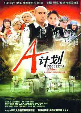 《A计划》在线播放｜香港港澳剧情类型