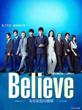Believe 通往你的桥 在线播放